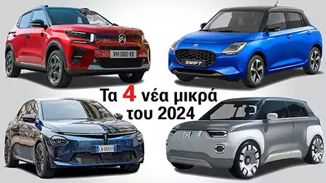 Αυτά είναι τα 4 νέα μικρά του 2024